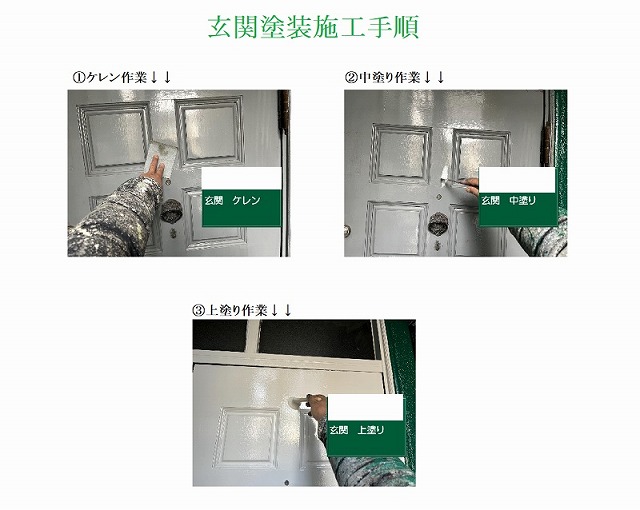 玄関塗装施工手順