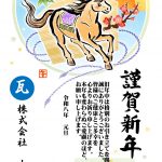 ★🐎★　大西瓦、新年ご挨拶　２０２６　☆🐎☆