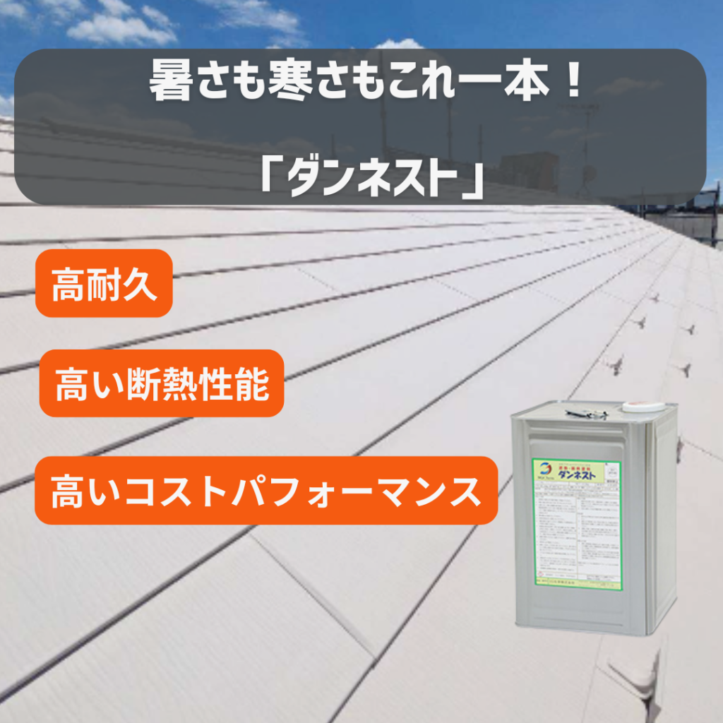 明石市　暑さ　ダンネスト　塗料