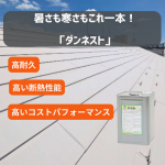 明石市の工場オーナー様必見！工場の暑さ対策は屋根塗装が鍵！遮熱塗料「ダンネスト」で快適環境へ
