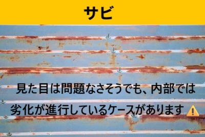 加古郡播磨町　錆　屋根