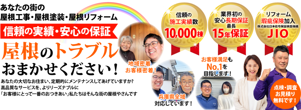 明石市　大西瓦　街の屋根やさん　加古川店