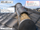 明石市　棟土　棟瓦　説明