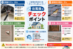 台風後のチェックポイント