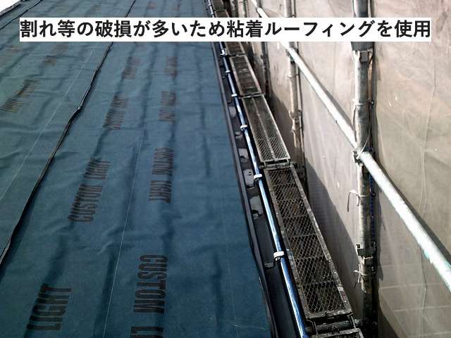 明石市　カバー工法　粘着ルーフィング敷設