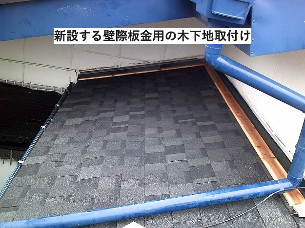 明石市　壁際板金　新設