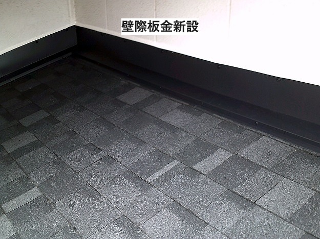 明石市　壁際板金　完成