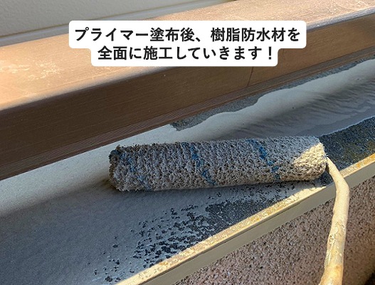 明石市 水性塗膜防水工事 ベランダ 樹脂防水材施工