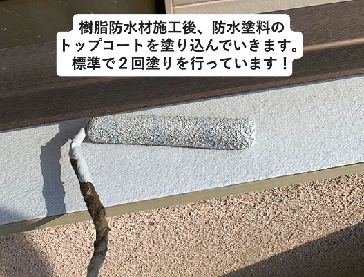 明石市 水性塗膜防水工事 ベランダ トップコート 二回塗り