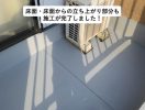 明石市　ベランダ水性防水工事　施工完了　床面