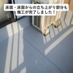 明石市 ベランダを水性塗膜防水改修!笠木・手すり・床面・ドレンまで全面的に対処