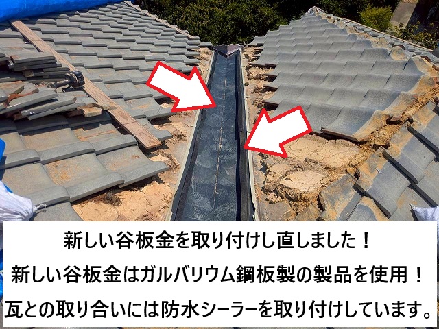 明石市 谷板金交換工事 ガルバリウム製谷板金
