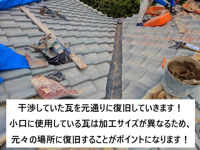 明石市 谷板金交換工事 瓦復旧