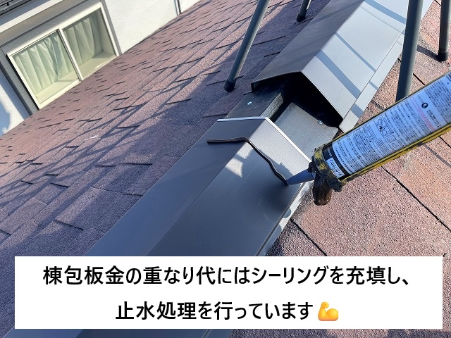 明石市 棟包板金 シーリング充填