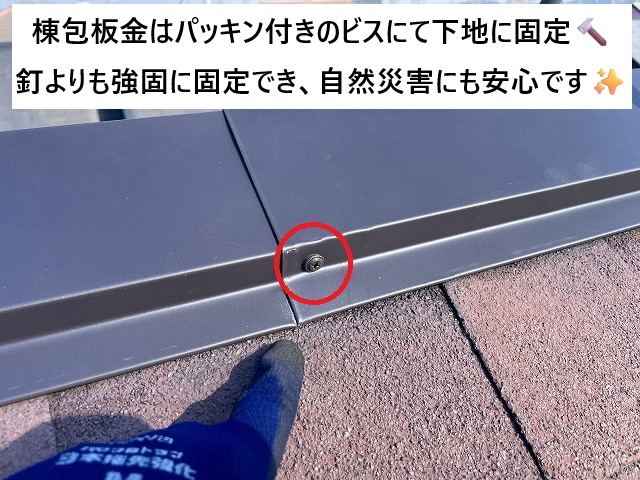 明石市 棟包板金 パッキン付きビス