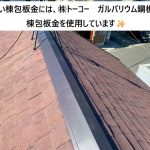 明石市 訪問販売で指摘された棟包板金を交換し、台風にも強い棟へ改修