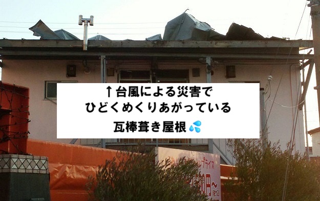加古川市 台風被害 瓦棒葺き屋根