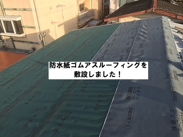 加古川市 ゴムアスルーフィング(防水紙)敷設
