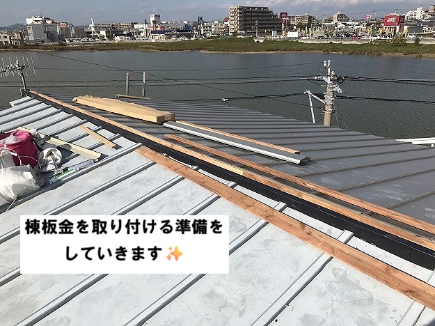 加古川市 棟板金取付準備