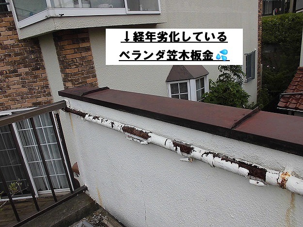 加古川市 ベランダ笠木板金 経年劣化