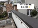 加古川市　ベランダ笠木板金取付完了