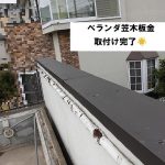加古川市｜ベランダ付近の雨漏りを笠木・壁際のカバー工法で改善