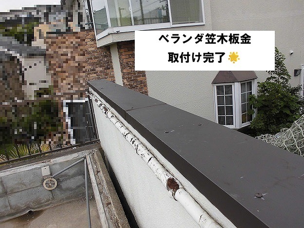 加古川市 ベランダ笠木板金取付完了