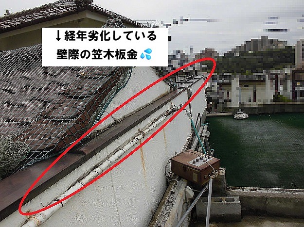 加古川市 壁際の笠木板金 経年劣化