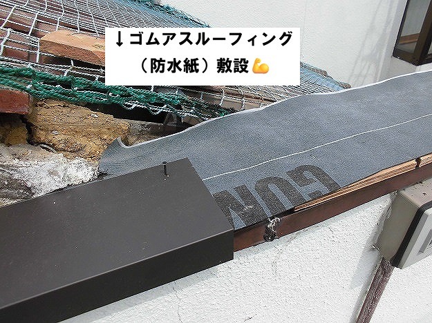 加古川市 ゴムアスルーフィング(防水紙) 壁際