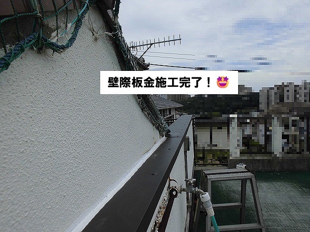 加古川市 壁際板金完成