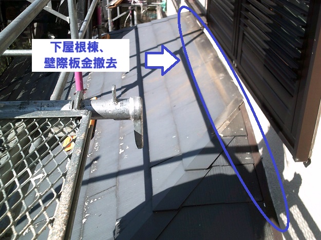 加古川市 下屋根棟・壁際板金撤去