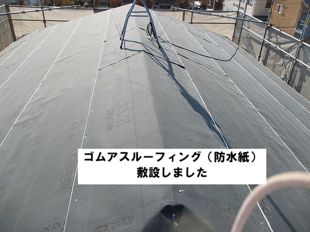 加古川市 ゴムアスルーフィング(防水紙) 大屋根