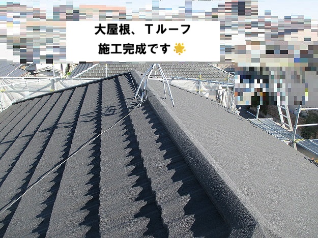 加古川市 大屋根施工完成