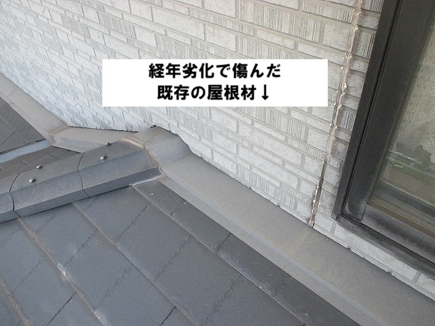 加古川市 既存屋根 経年劣化 下屋根