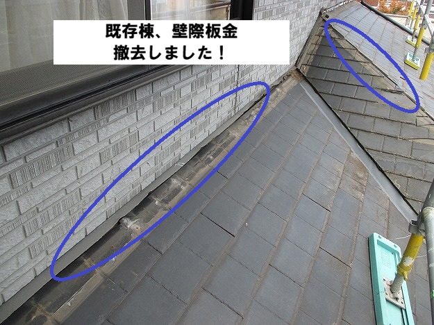 加古川市 下屋根の既存棟と壁際板金撤去