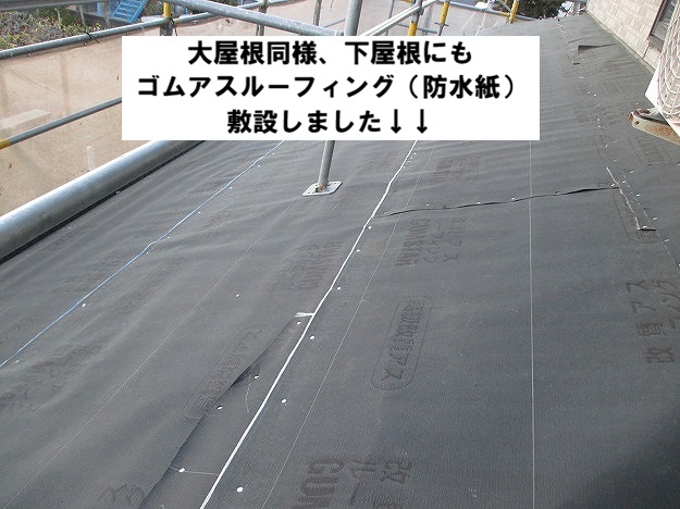 加古川市 ゴムアスルーフィング(防水紙)施工