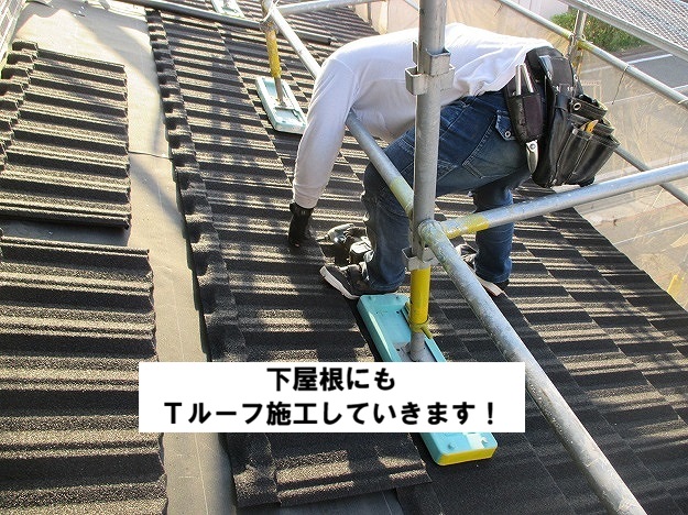 加古川市 下屋根 Tルーフ施工