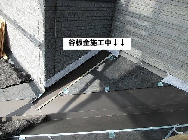 加古川市 谷板金施工中