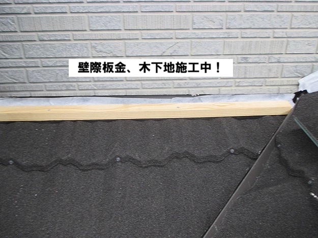 加古川市 壁際板金の木下地施工