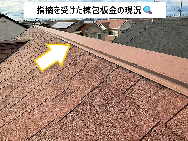 明石市 指摘を受けた棟包板金