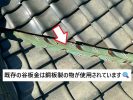 明石市　谷部分　現地調査　銅板製谷板金