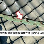 明石市 和瓦屋根の雨漏りを未然に防ぐ!穴あき寸前だった銅板の谷板金をガルバリウム鋼板に交換