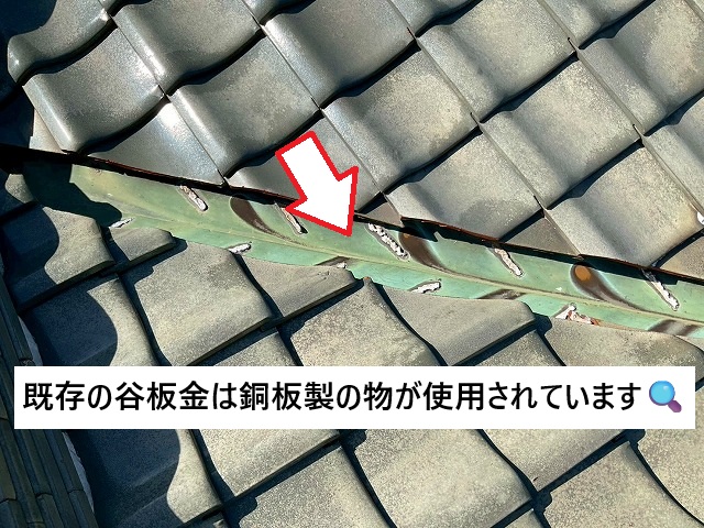 明石市 谷部分 現地調査 銅板製谷板金