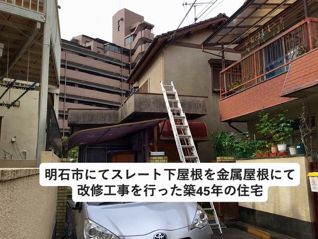 明石市　下屋根調査　金属屋根