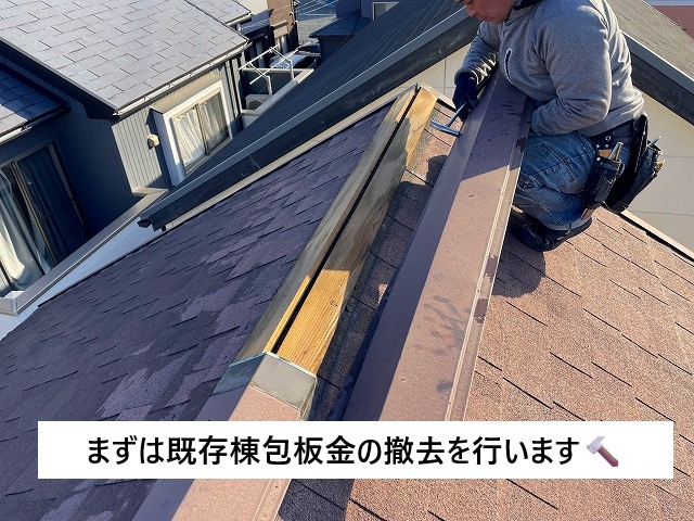 明石市 既存棟板金撤去