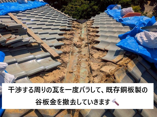 明石市 谷板金交換工事 瓦バラシ