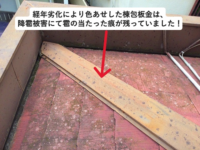 明石市　下屋根調査　棟板金腐食
