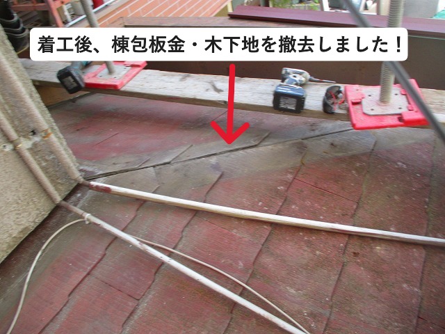 明石市　棟板金　木下地撤去