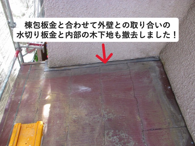 明石市　水切り板金　木下地撤去