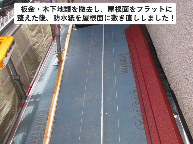 明石市　カバー工法　ゴムアスルーフィング